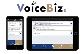 自治体専門用語にも対応した多言語音声翻訳サービス「VoiceBiz®」（ボイスビズ）