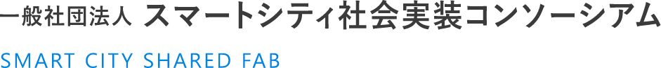一般社団法人スマートシティ社会実装コンソーシアム