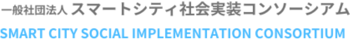 一般社団法人スマートシティ社会実装コンソーシアム