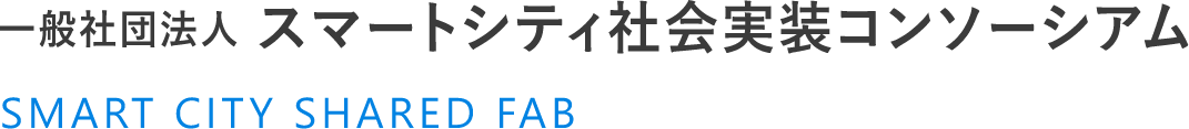 一般社団法人スマートシティ社会実装コンソーシアム