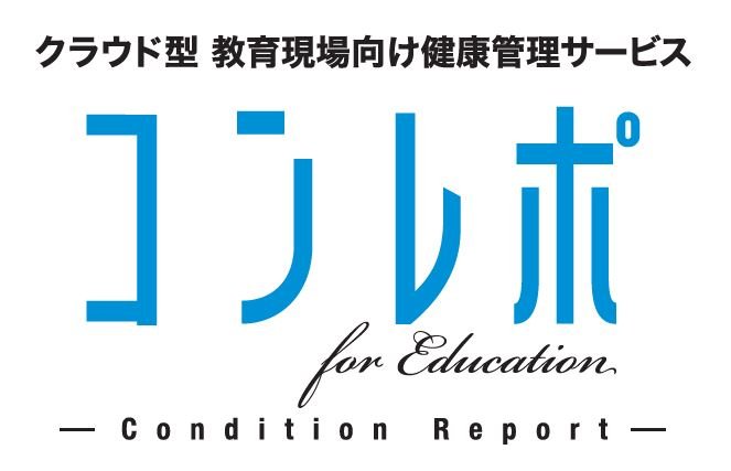 クラウド型教育現場向け健康管理サービス「コンレポ for Education」（株式会社ミライト・ワン・システムズ）
