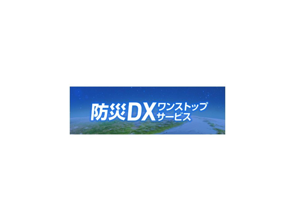 防災DXワンストップサービス