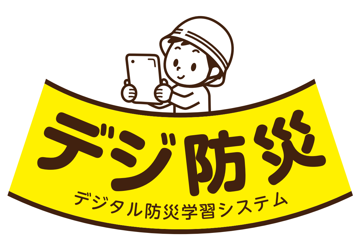 小中学生向けデジタル防災教育教材「デジ防災 TM」(TOPPAN株式会社)