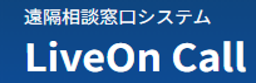 遠隔相談窓口システム LiveOn Call（ジャパンメディアシステム株式会社）