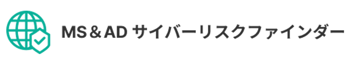 MS&ADサイバーリスクファインダー