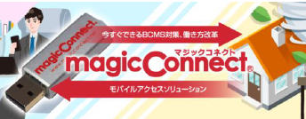 マジックコネクト（株式会社ミライト・ワン・システムズ）