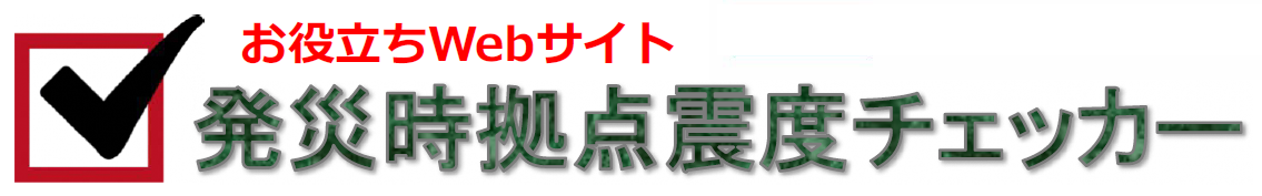 BCPサポートツール　震度チェッカー（MS&ADインターリスク総研株式会社）