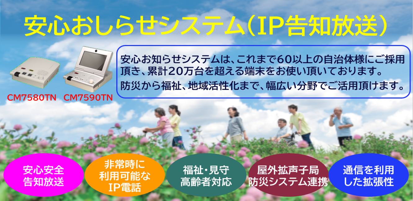 IP告知放送・安心お知らせシステム（おしらせ・防災利用）