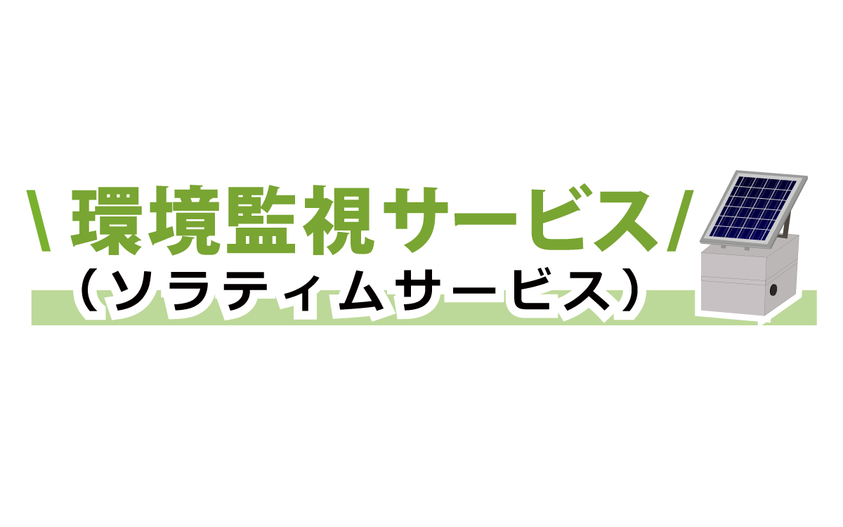 環境監視サービス ソラティム