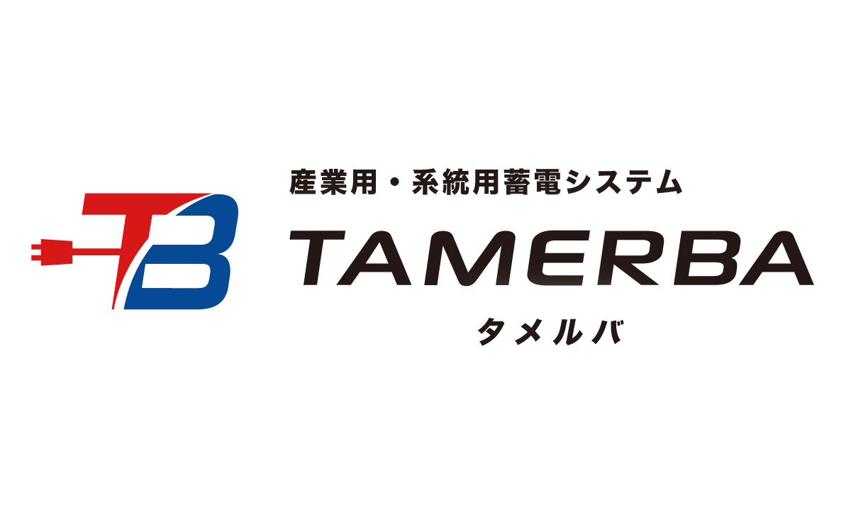 蓄電システム TAMERBA