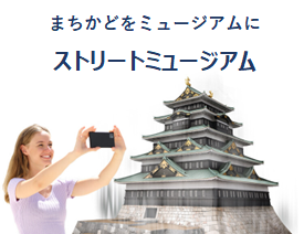 史跡等をVRで高精細復元した多機能GPS観光ガイドアプリ「ストリートミュージアム ®」