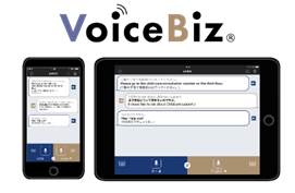 自治体専門用語にも対応した多言語音声翻訳サービス「VoiceBiz®」(ボイスビズ)(TOPPAN株式会社)