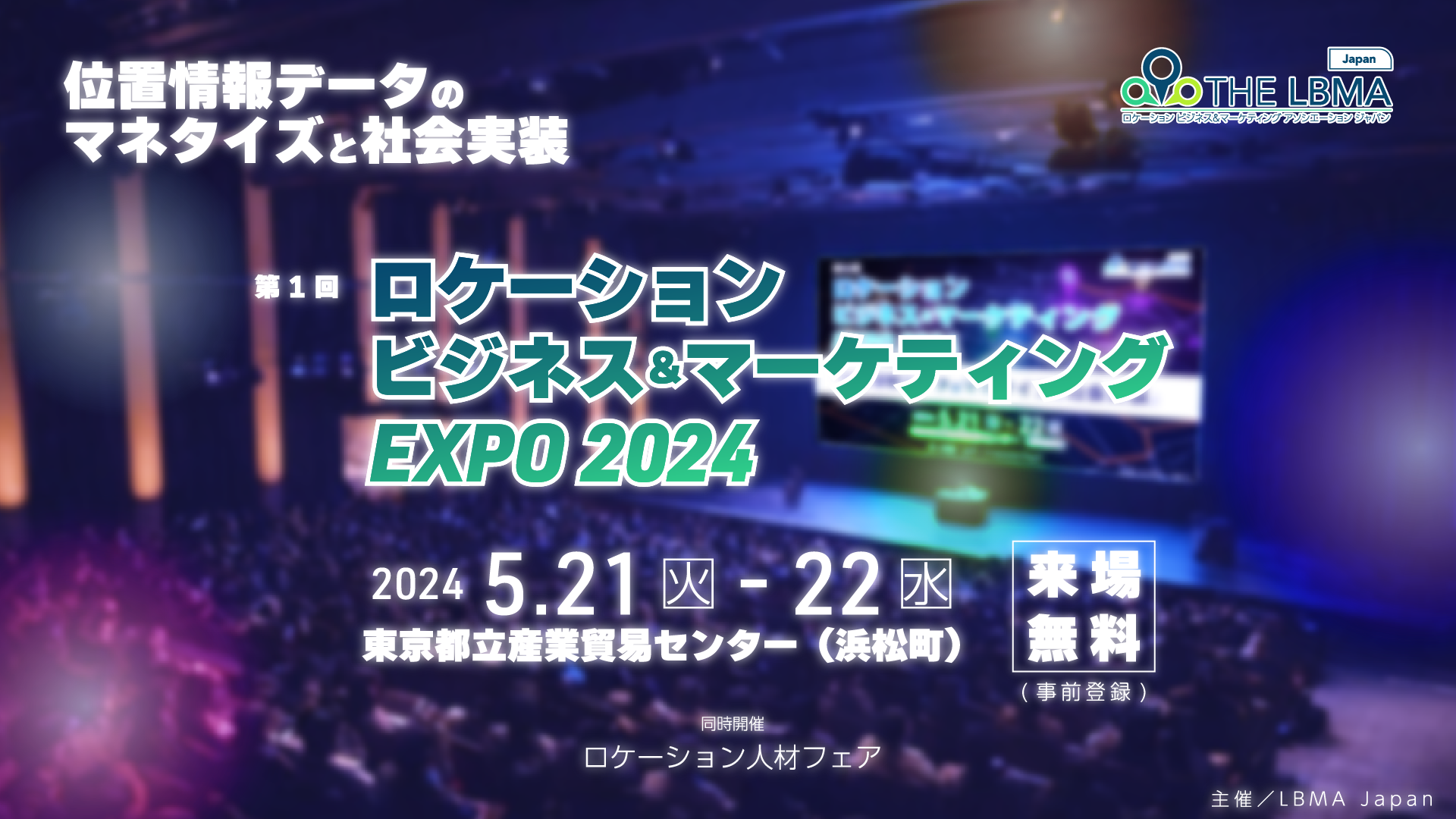 第1回ロケーションビジネス＆マーケティングEXPO2024_リアルイベント版.png