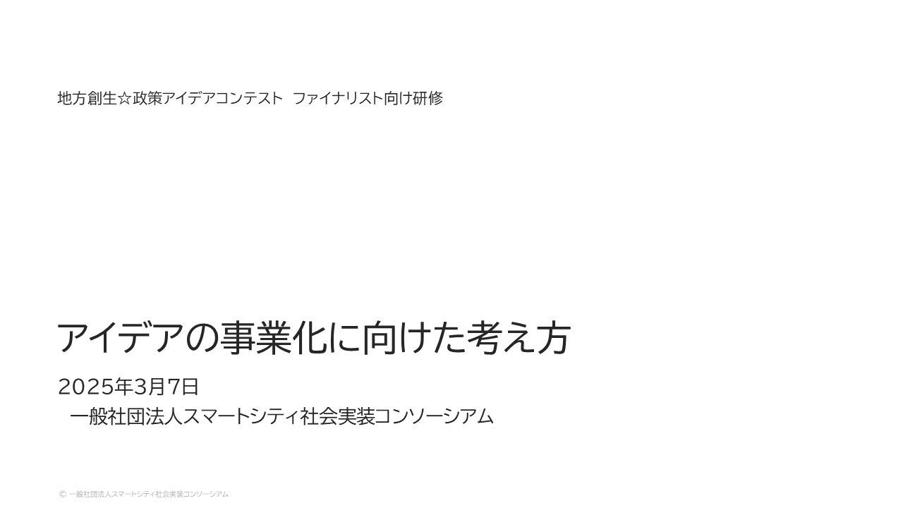 地方創生政策アイデアコンテストファイナリスト向け研修_20250307.jpg